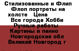 Стилизованные и Флип-Флоп портреты на холсте › Цена ­ 1 600 - Все города Хобби. Ручные работы » Картины и панно   . Новгородская обл.,Великий Новгород г.